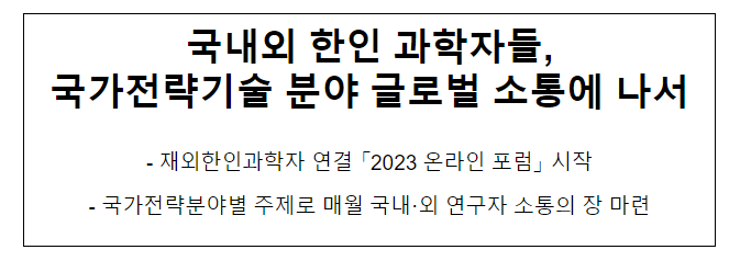 국내외 한인 과학자들, 국가전략기술 분야 글로벌 소통에 나서 국내외 한인 과학자들, 국가전략기술 분야 글로벌 소통에 나서