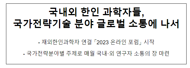 국내외 한인 과학자들, 국가전략기술 분야 글로벌 소통에 나서