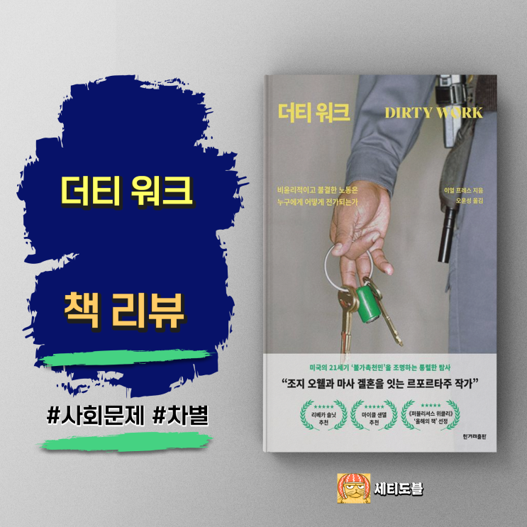  [책,도서리뷰] 더티 워크: 암묵적으로 용인되는 차별과 사회적 희생자들