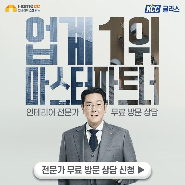  인테리어 고민은 업계 1위 HOME CC 인테리어 KCC글라스