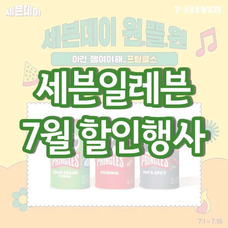 세븐일레븐 7월행사 편의점 맥주 와인 할인 행사 세븐일레븐 7월행사 편의점 맥주 와인 할인 행사