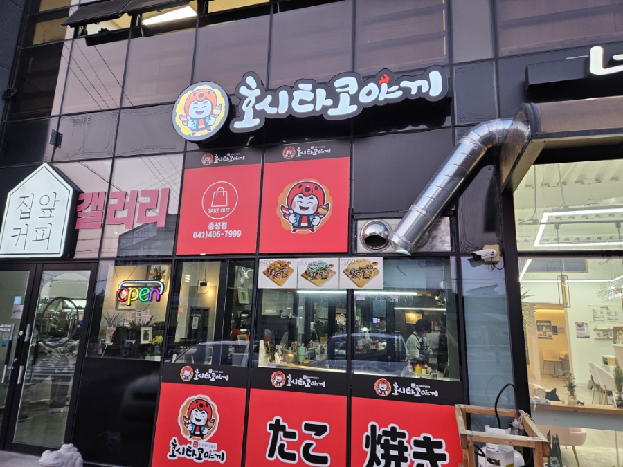 호시타코야끼 충남홍성점 사진 2