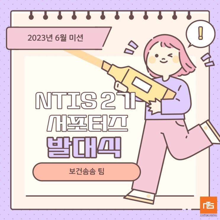  제2기 NTIS 서포터즈 발대식 후기 및 NTIS의 15주년