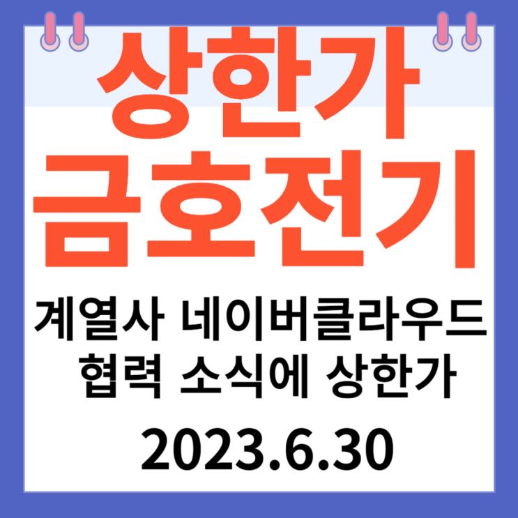 금호전기 주가차트 " 계열사 네이버클라우드 협력 소식에 상한가" 금호전기 주가차트 " 계열사 네이버클라우드 협력 소식에 상한가"
