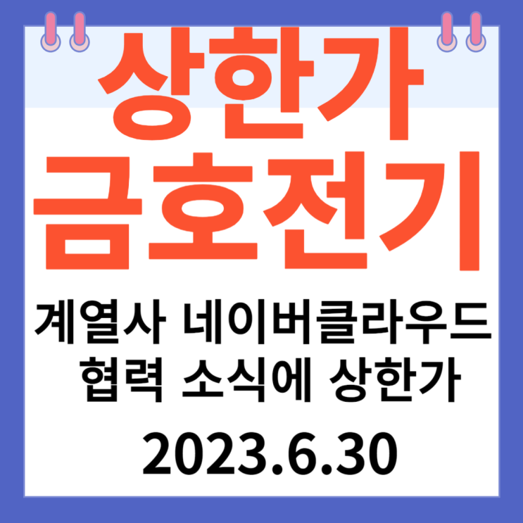 금호전기 주가차트 " 계열사 네이버클라우드 협력 소식에 상한가"