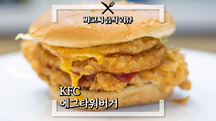 [내돈내산 솔직 리뷰] KFC 에그타워버거 - KFC의 탄단지 균형 콘셉트 버거 과연 맛은!?
