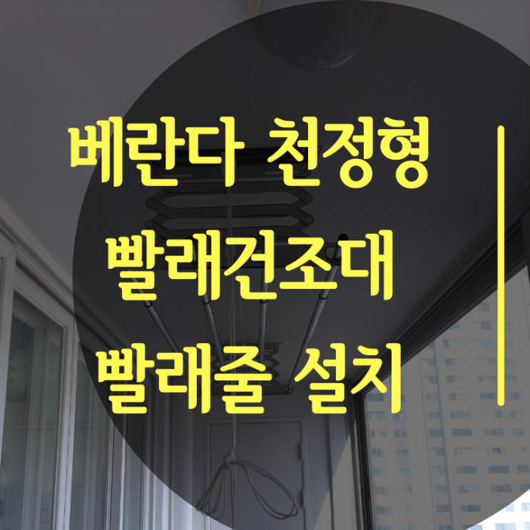  천정형 빨래건조대, 베란다 빨래줄 설치 (서울 구로구) 후기