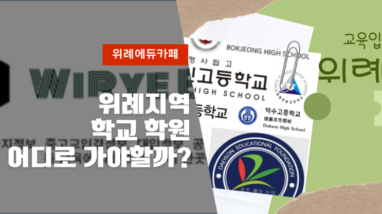  위례에듀 : 입시, 교육, 학습전문 카페