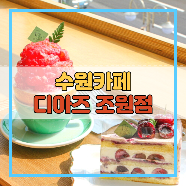  수원카페 감성을 담은 디아즈 조원점!