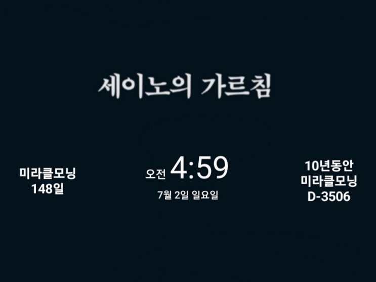  [미라클모닝 루틴 챌린지] #148/3506 시간이 남으면 책을 읽어라. -세이노