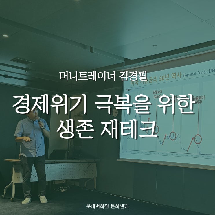  [강의] 머니트레이너 김경필, 경제위기 극복을 위한 생존 재테크 | 롯데백화점 문화센터 잠실점