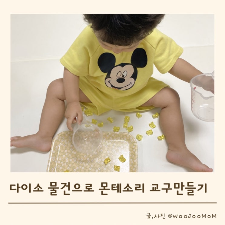  육아 일상-다이소 물건으로 몬테소리 초간단 교구 만들기 / 실수해도 괜찮아
