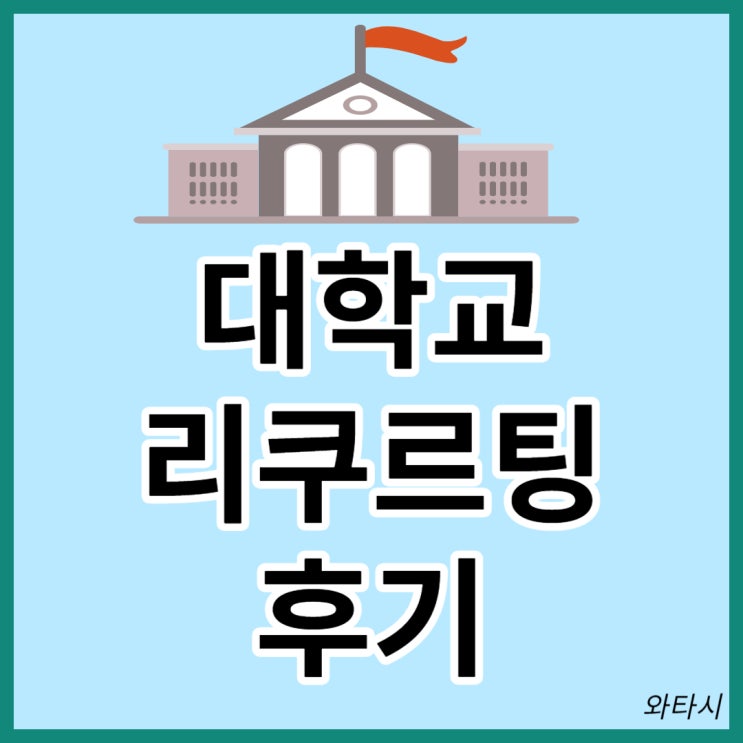  회계법인 대학교 리쿠르팅 후기