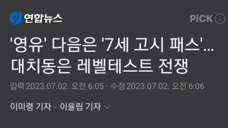 영유 다음 7세 고시, 대치동 초등영어학원 레테 전쟁 기사화. 레벨테스트를 위한 과외와 프렙. 자녀교육 유아영어 현황 : 네이버 블로그