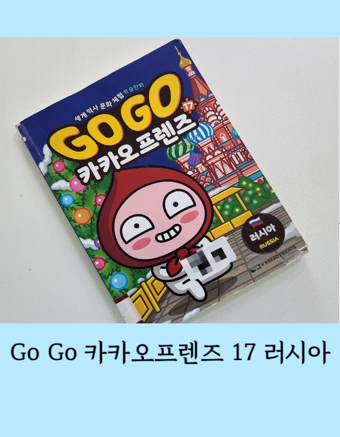 Go Go 카카오프렌즈 17: 러시아 - 세계에서 가장 큰 나라 러시아 역사 이야기