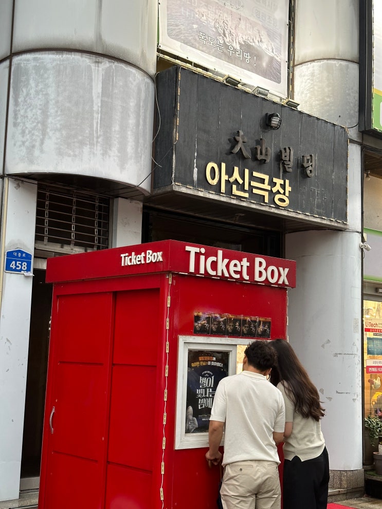  대전 이색데이트 : 대흥동 아신극장 별이 빛나는 밤에 연극 보고왔어요!