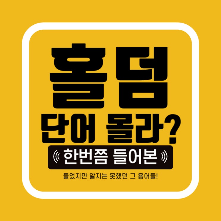 [홀덤] 홀덤펍에서 뭐라고 하는지 모르겠다고?
