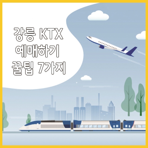  강릉KTX 예매하기 꿀팁 7가지