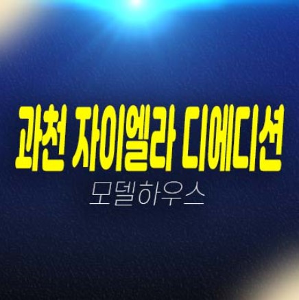 07-02 과천지식정보타운 자이엘라 디에디션 갈현동 오피스텔,상가 신규공급 분양가격 잔여호실 평형대 신축공사 주택전시관 방문예약!