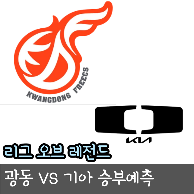  2023년 7월 05일 광동 프릭스 Dplus KIA 승부 예측