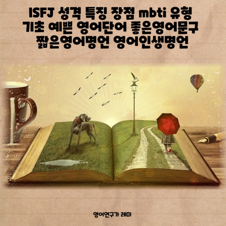 ISFJ 성격 특징 장점 mbti 유형 기초 예쁜 영어단어 좋은 영어문구 짧은 영어명언 영어인생명언