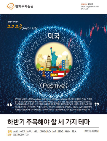  2023년 하반기 유망 주식 테마 (AI, 반도체, 소비재, 전기차) 증권사 리포트 보고 가세요.
