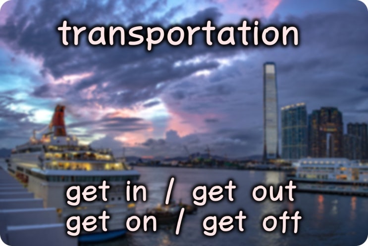  교통수단(get in/get out, get on/get off)