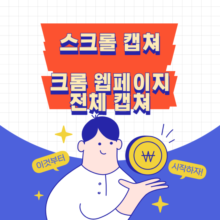 스크롤 캡쳐 방법 소개 - 크롬에서 웹페이지 전체 캡쳐 스크롤 캡쳐 방법 소개 - 크롬에서 웹페이지 전체 캡쳐
