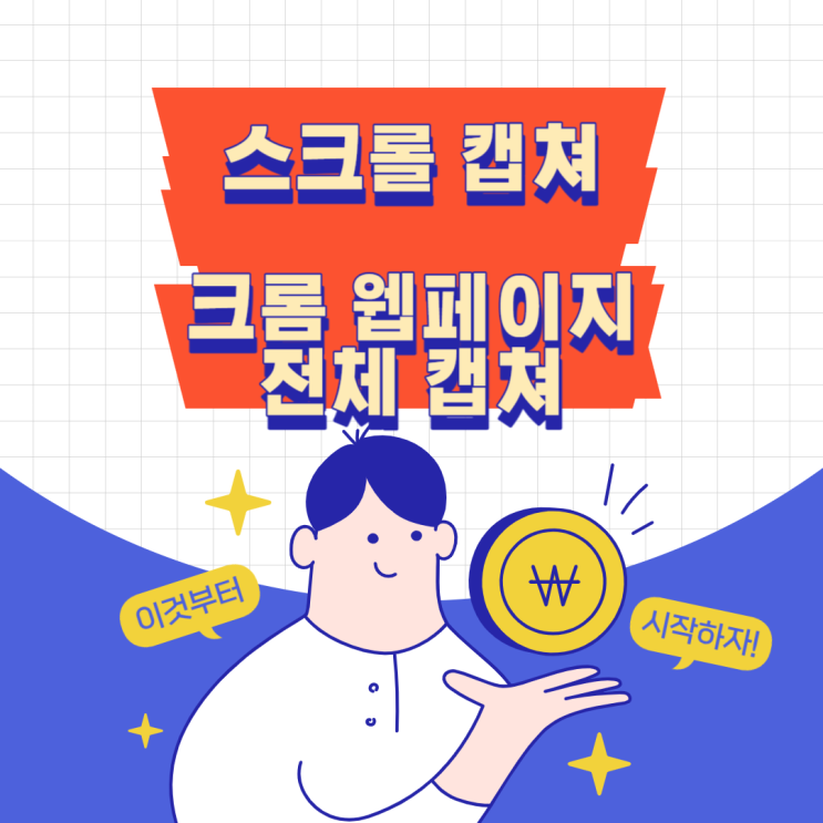 스크롤 캡쳐 방법 소개 - 크롬에서 웹페이지 전체 캡쳐