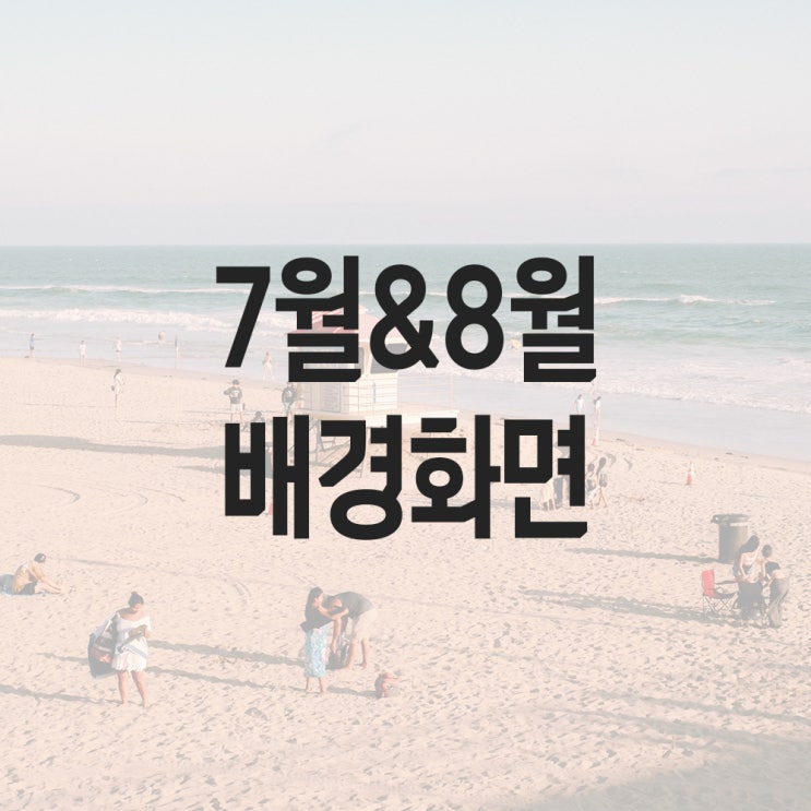  2023년 7월 달력 배경화면 8월 컴퓨터 바탕화면 36종