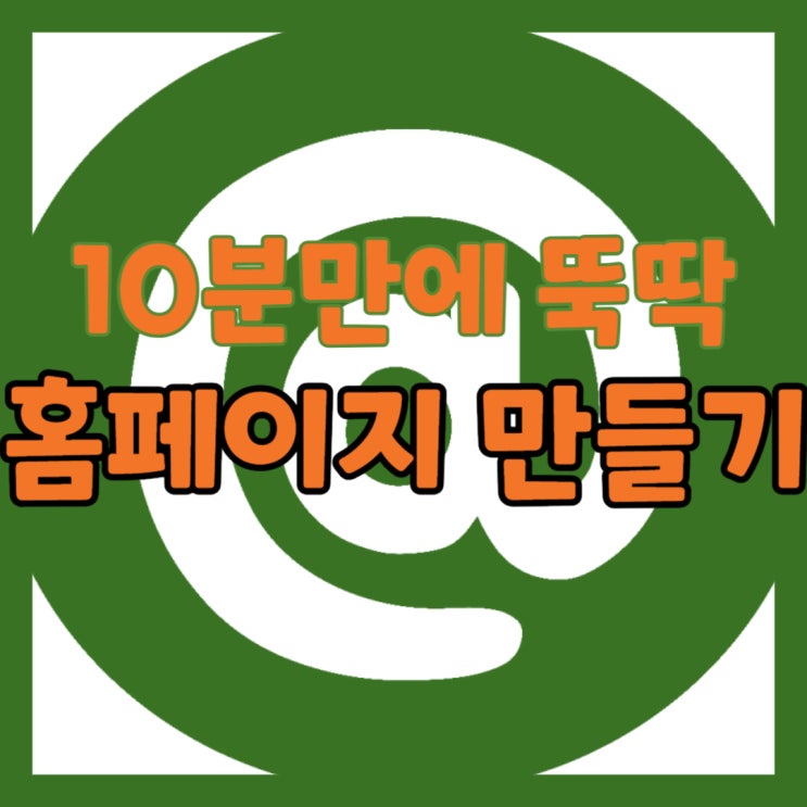 네이버 모두 무료 홈페이지 10분 만에 만들기
