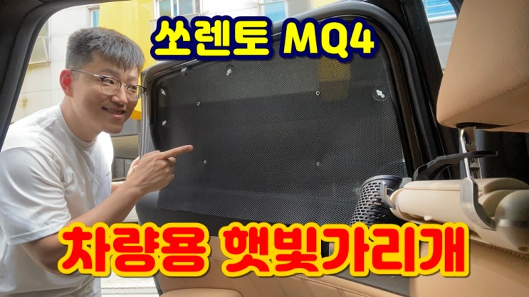  가성비 좋은 쏘렌토 MQ4 차량용 햇빛가리개 자외선차단 차박커튼 자동차유리가림막 추천