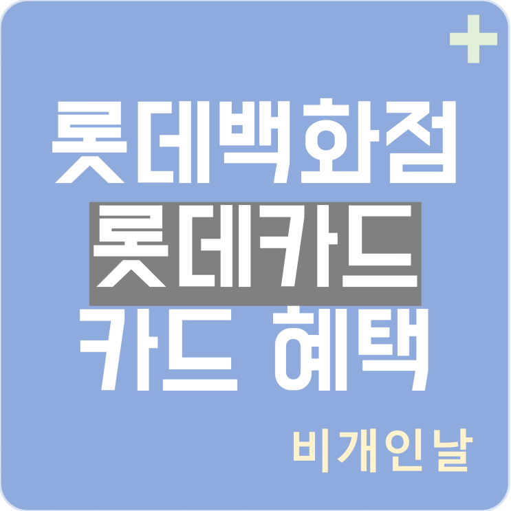  롯데백화점 롯데카드 혜택 정리 (연회비 캐시백 이벤트)