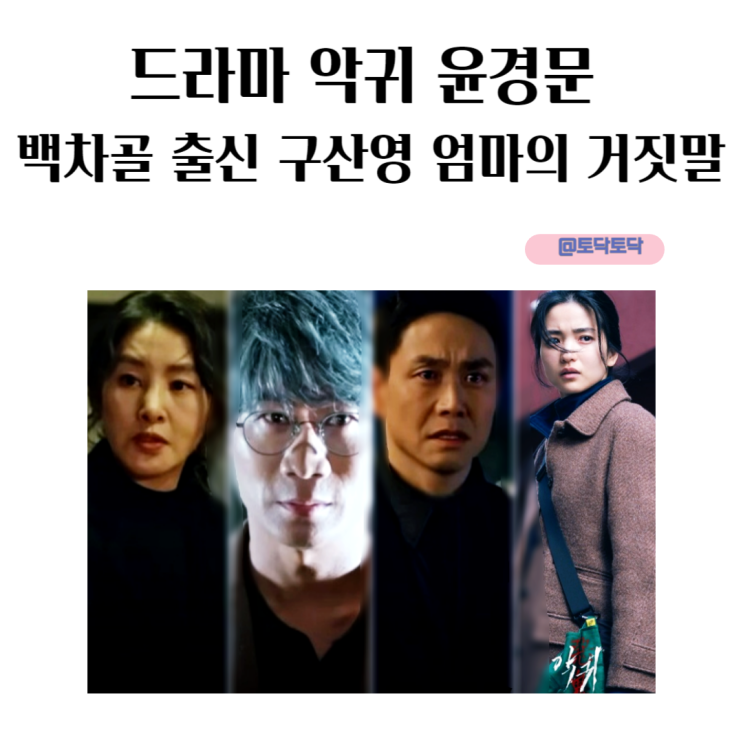 드라마 악귀 윤경문 백차골 출신 구산영 엄마의 거짓말 드라마 악귀 윤경문 백차골 출신 구산영 엄마의 거짓말