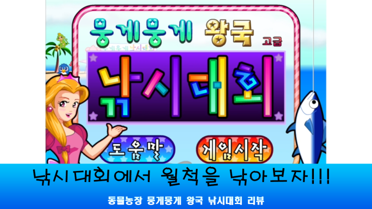  추억의 쥬니어네이버 게임 동물농장에 낚시하는 미니게임이 있었다구??? <동물농장: 뭉게뭉게 왕국 낚시 대회> 리뷰