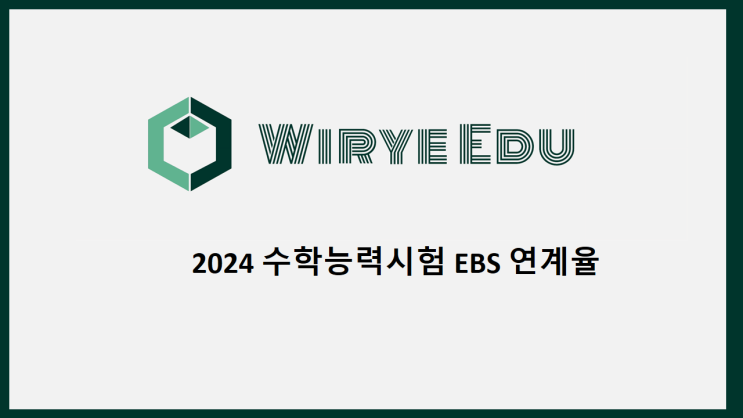  2024 수학능력시험 EBS 연계율
