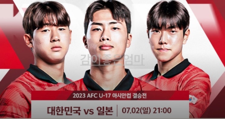 2023 AFC U-17 <b>아시안컵</b> 중계 방송 한일전 결승 라이브