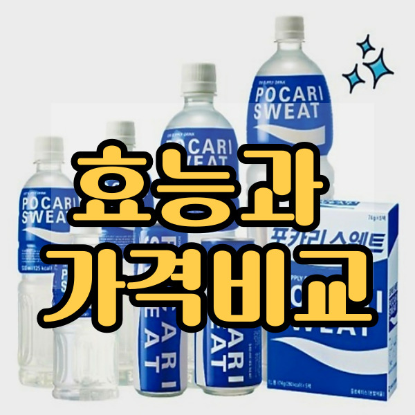  포카리스웨트 340 효능과 종류,가격비교