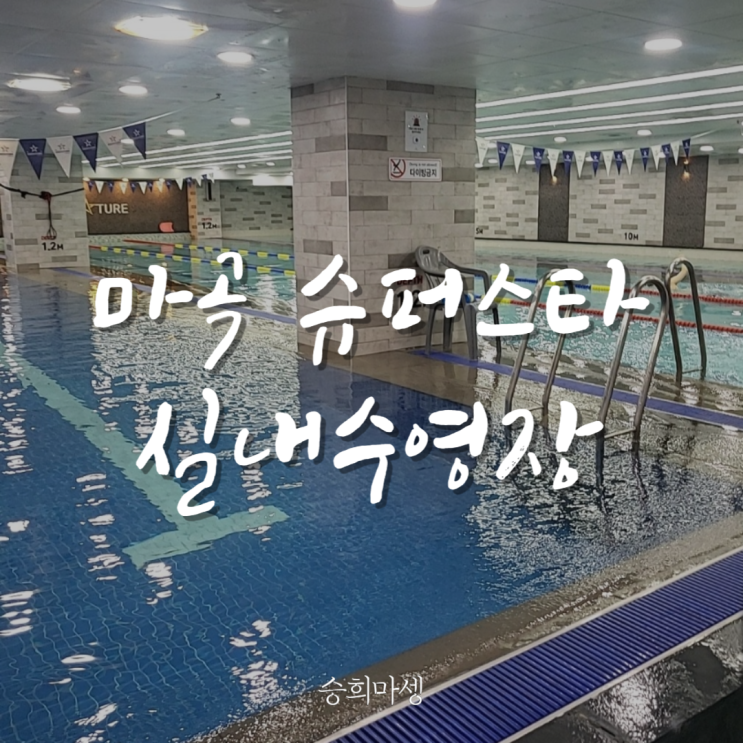  마곡 수영장 슈퍼스타 시그니처, 성인 강습 후기