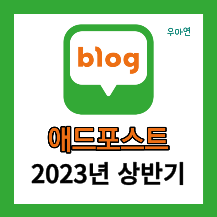 2023년 상반기 네이버 블로그 수익