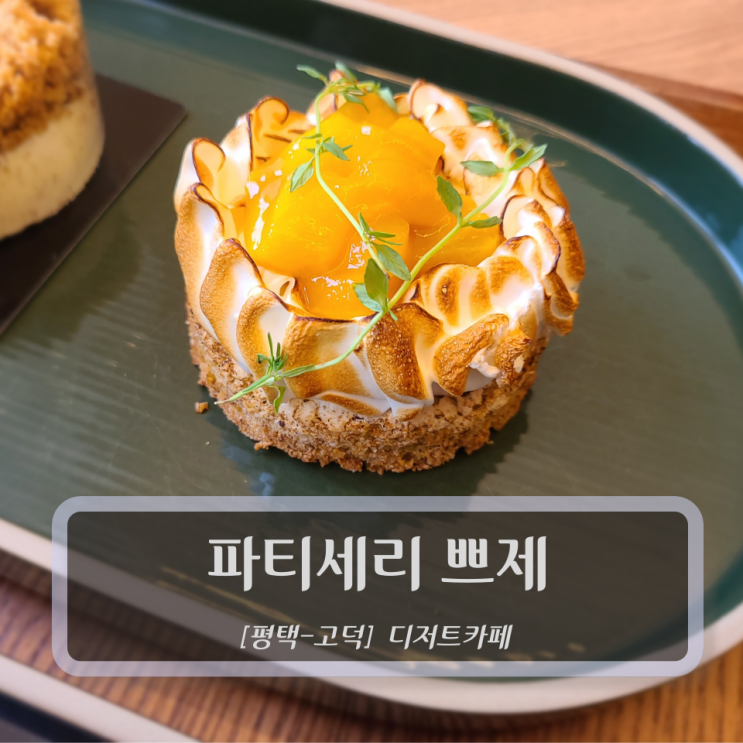  [평택-고덕, 디저트까페] 파티세리 쁘제