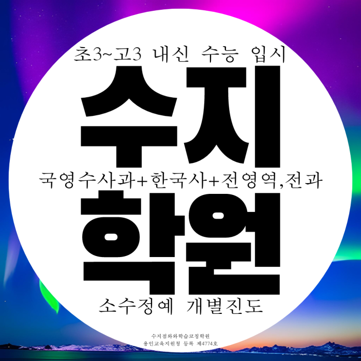 수지구청 영어학원 근처 앞 수학학원 국어 과학 한국사 역사 물리 화학 종합학원 수지구청 영어학원 근처 앞 수학학원 국어 과학 한국사 역사 물리 화학 종합학원