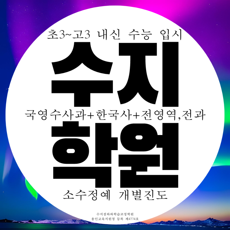 수지구청 영어학원 근처 앞 수학학원 국어 과학 한국사 역사 물리 화학 종합학원