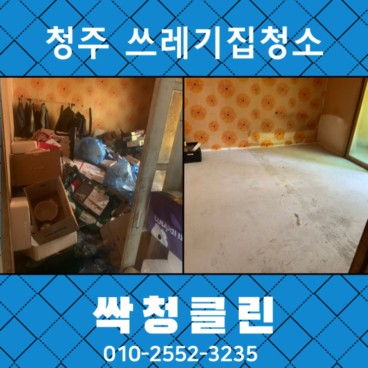  청주 용암동 쓰레기집 청소 3년 동안 쌓인 쓰레기, 충북집정리 전문 업체