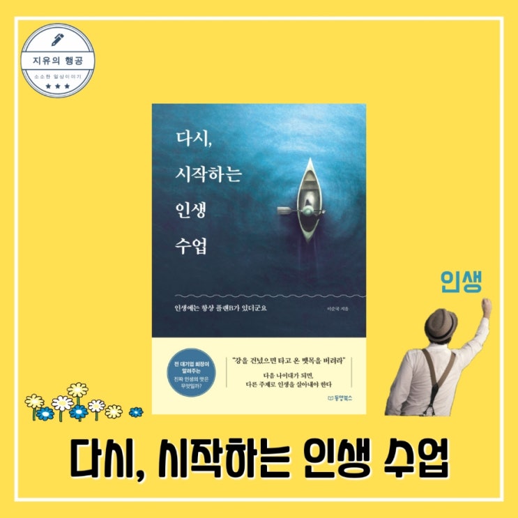 다시 시작하는 인생 수업ㅣ이순국 (동양북스) 자기계발 추천 부모님 책 선물