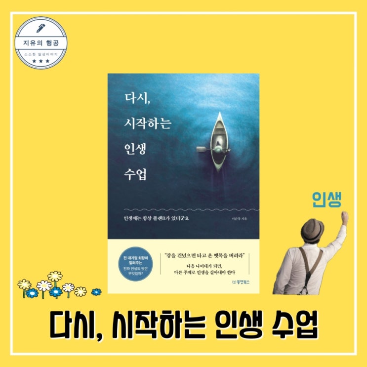  다시 시작하는 인생 수업ㅣ이순국 (동양북스) 자기계발 추천 부모님 책 선물