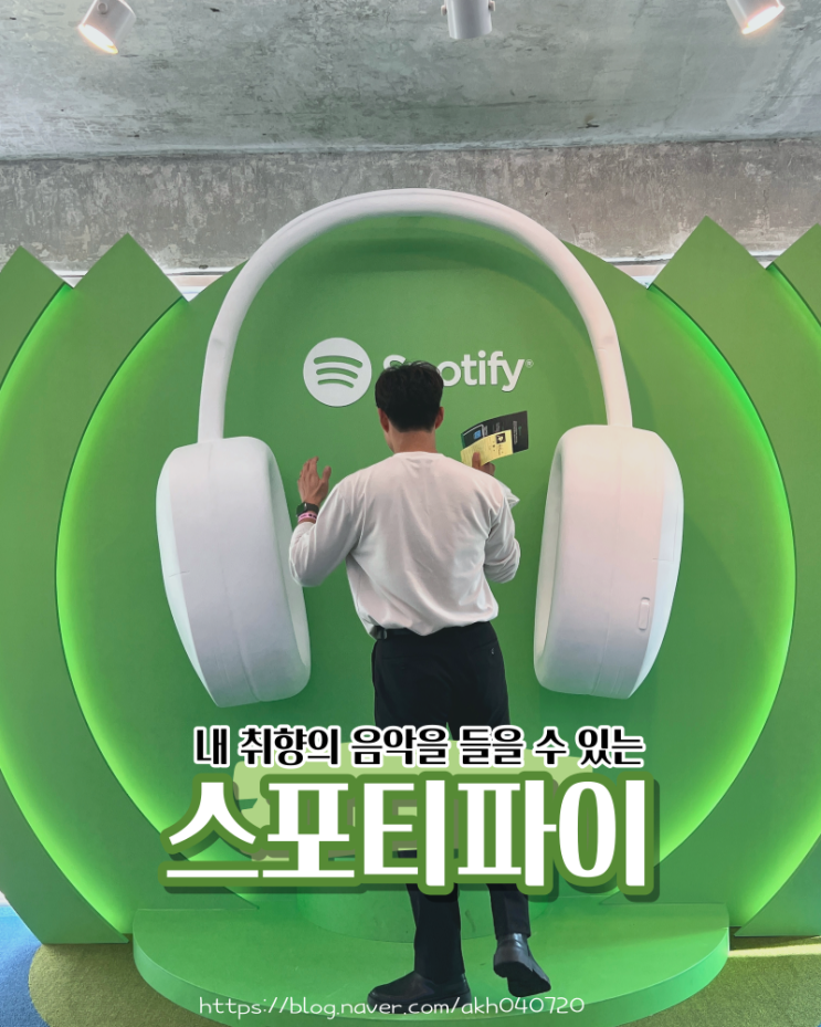  스포티파이 팝업 스토어를 의해 성수 방문 후기