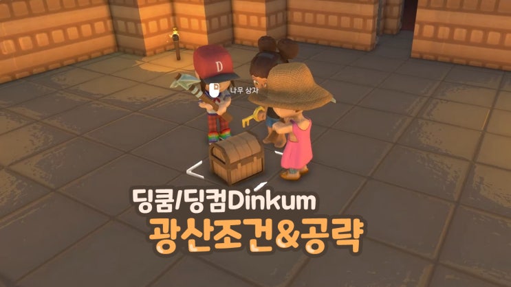  딩쿰 / 딩컴 Dinkum 광산 입장 조건 및 공략 (멀티 농장 게임)