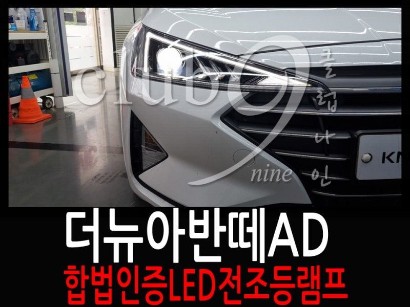 더뉴아반떼AD 헤드라이트 상향하향 고장으로 전조등LED램프로 교체 장착