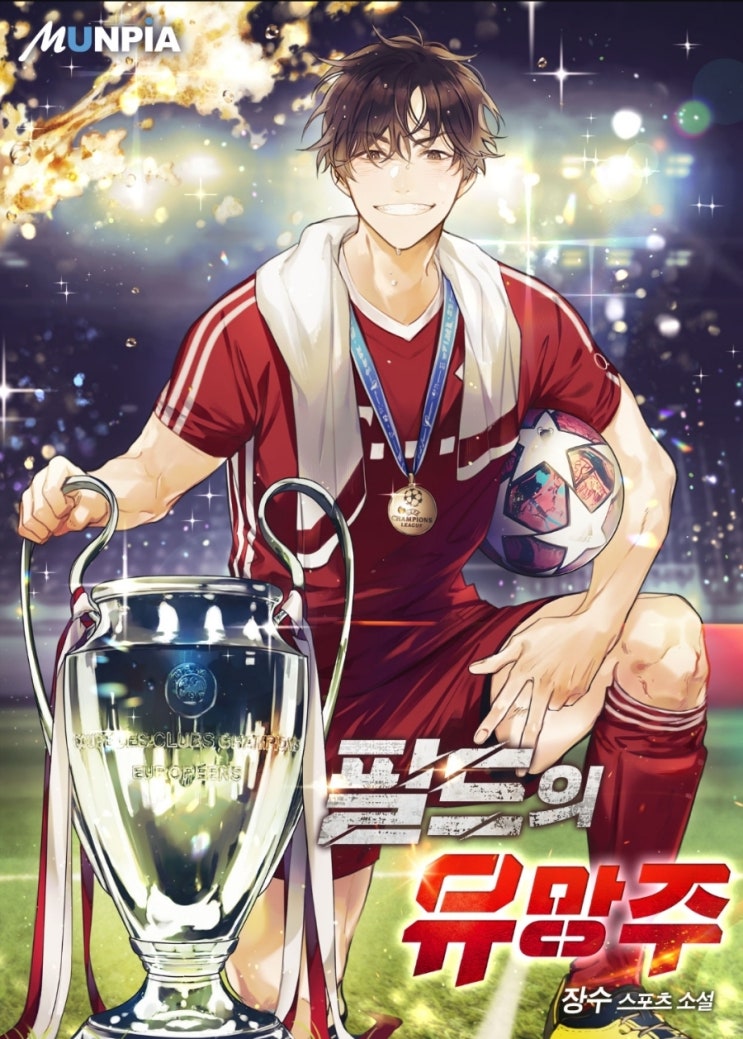  필드의 유망주 리뷰 분데스리가 바이에른뮌헨 축구 스포츠물 현판소설